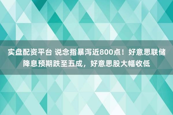 实盘配资平台 说念指暴泻近800点！好意思联储降息预期跌至五成，好意思股大幅收低